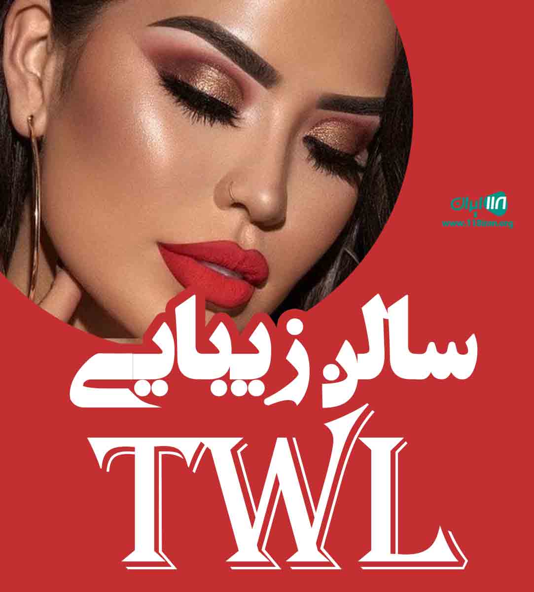 سالن زیبایی twl در بندرعباس