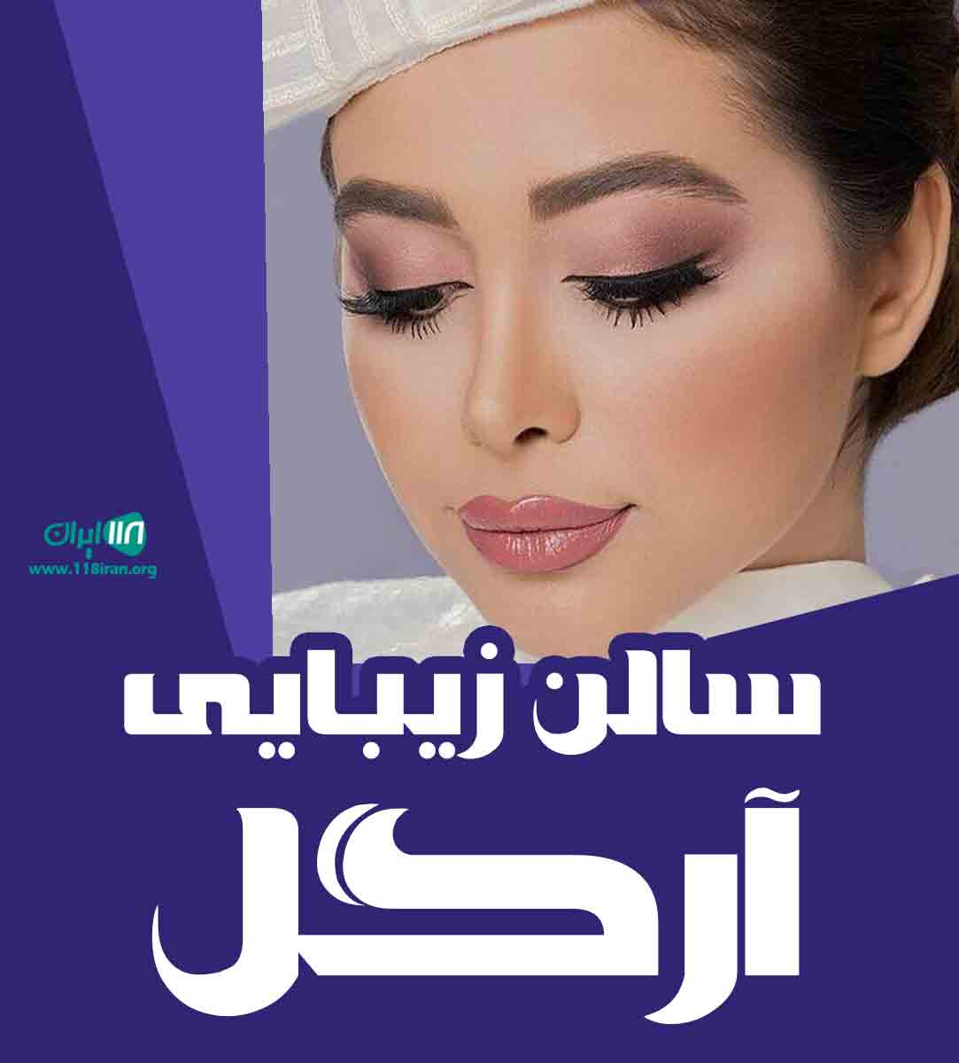 سالن زیبایی آرگل در خرم آباد سالن زیبایی آرگل در خرم آباد
