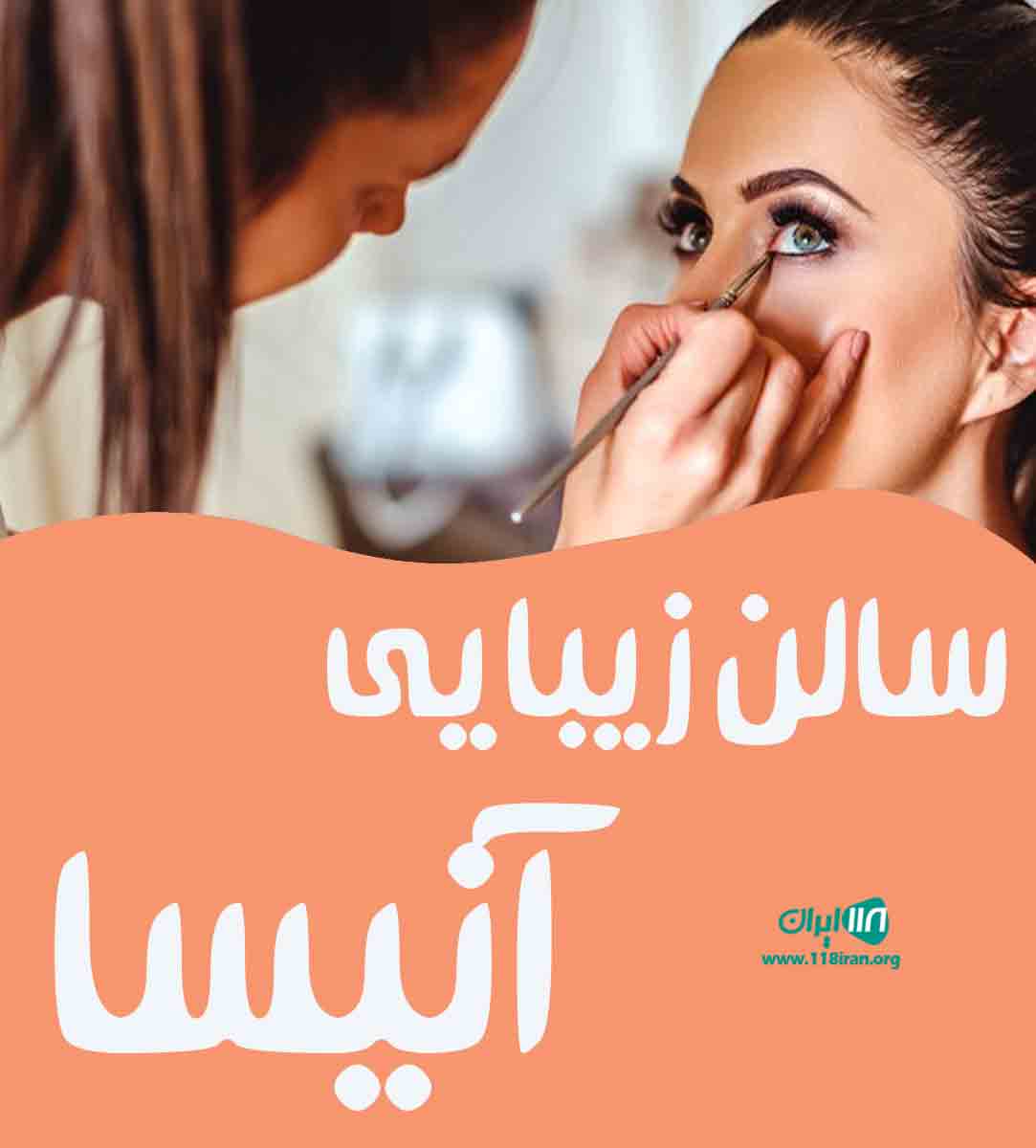 سالن زیبایی آنیسا در گرگان