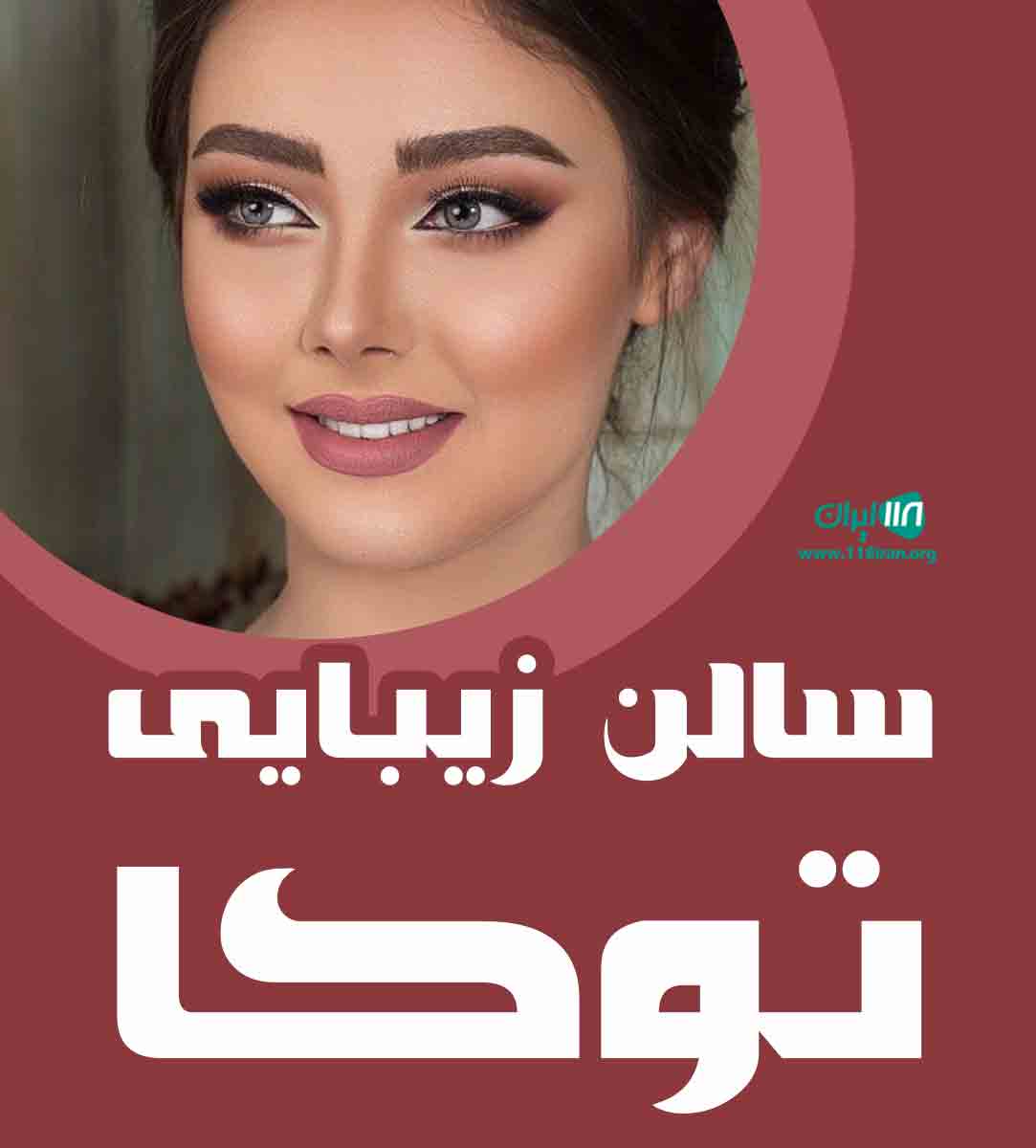 سالن زیبایی توکا در ازنا سالن زیبایی توکا در ازنا