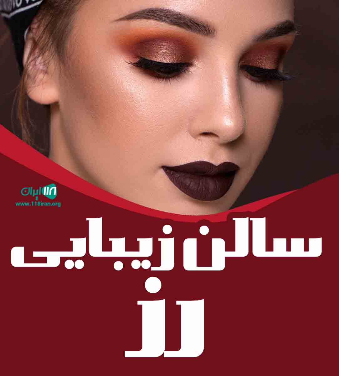 سالن زیبایی رز در قشم سالن زیبایی رز در قشم