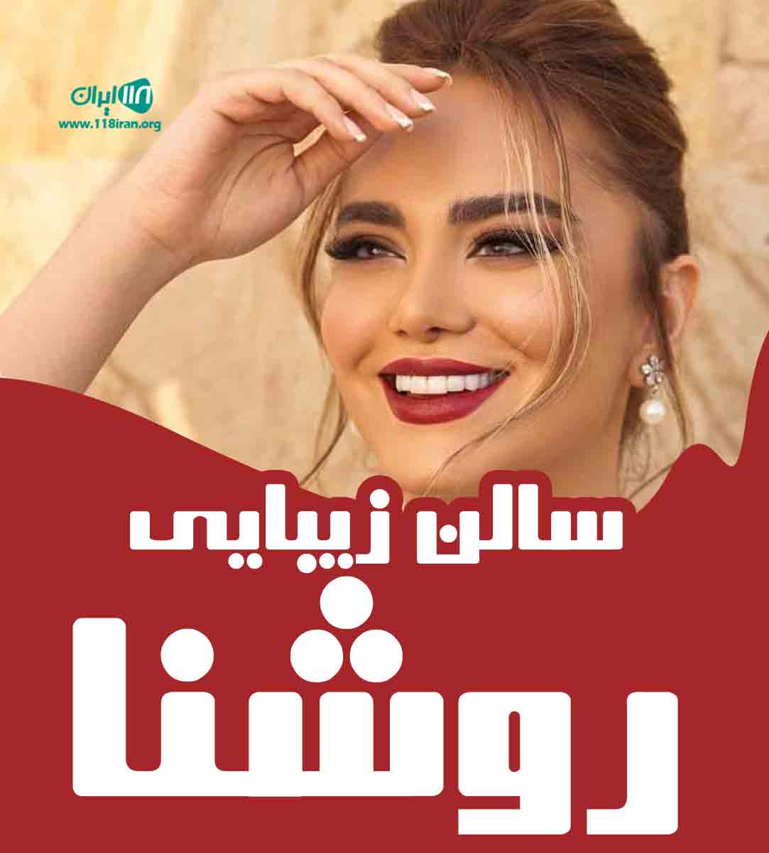 سالن زیبایی روشنا در صومعه سرا سالن زیبایی روشنا در صومعه سرا