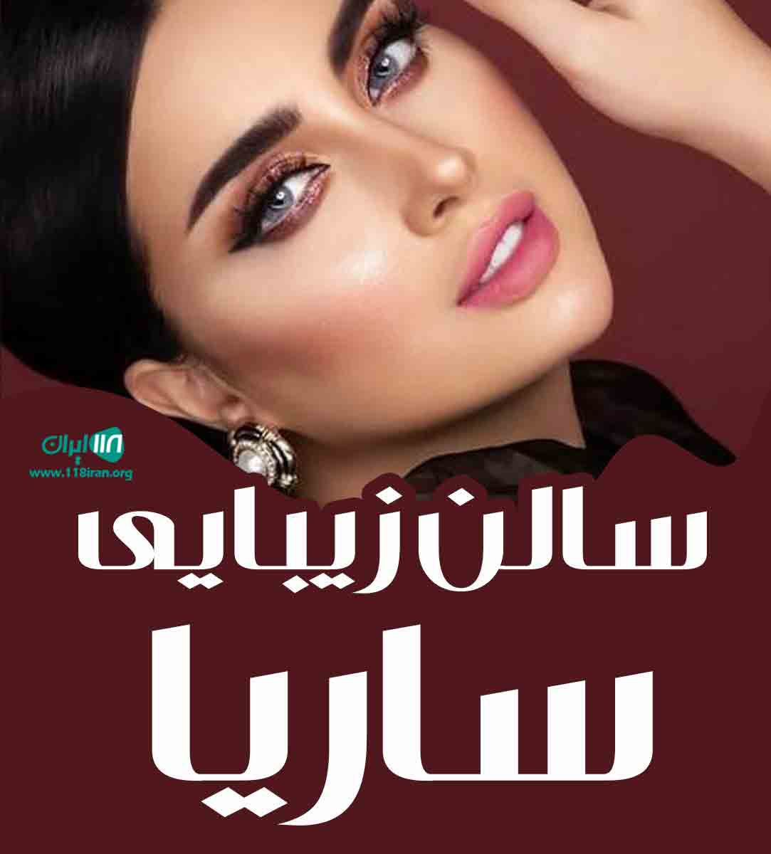 سالن زیبایی ساریا در یزد سالن زیبایی ساریا در یزد