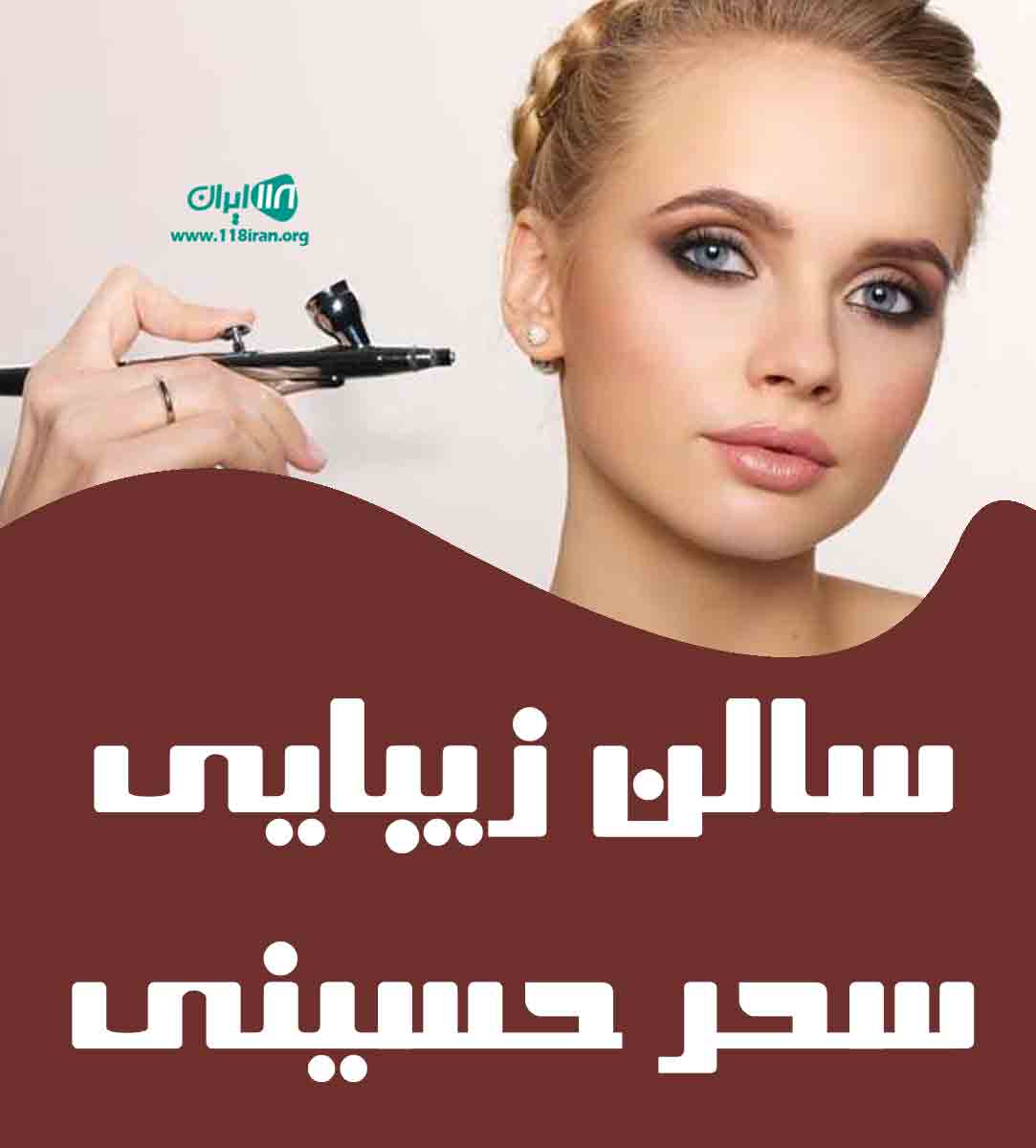 سالن زیبایی سحر حسینی در شیراز