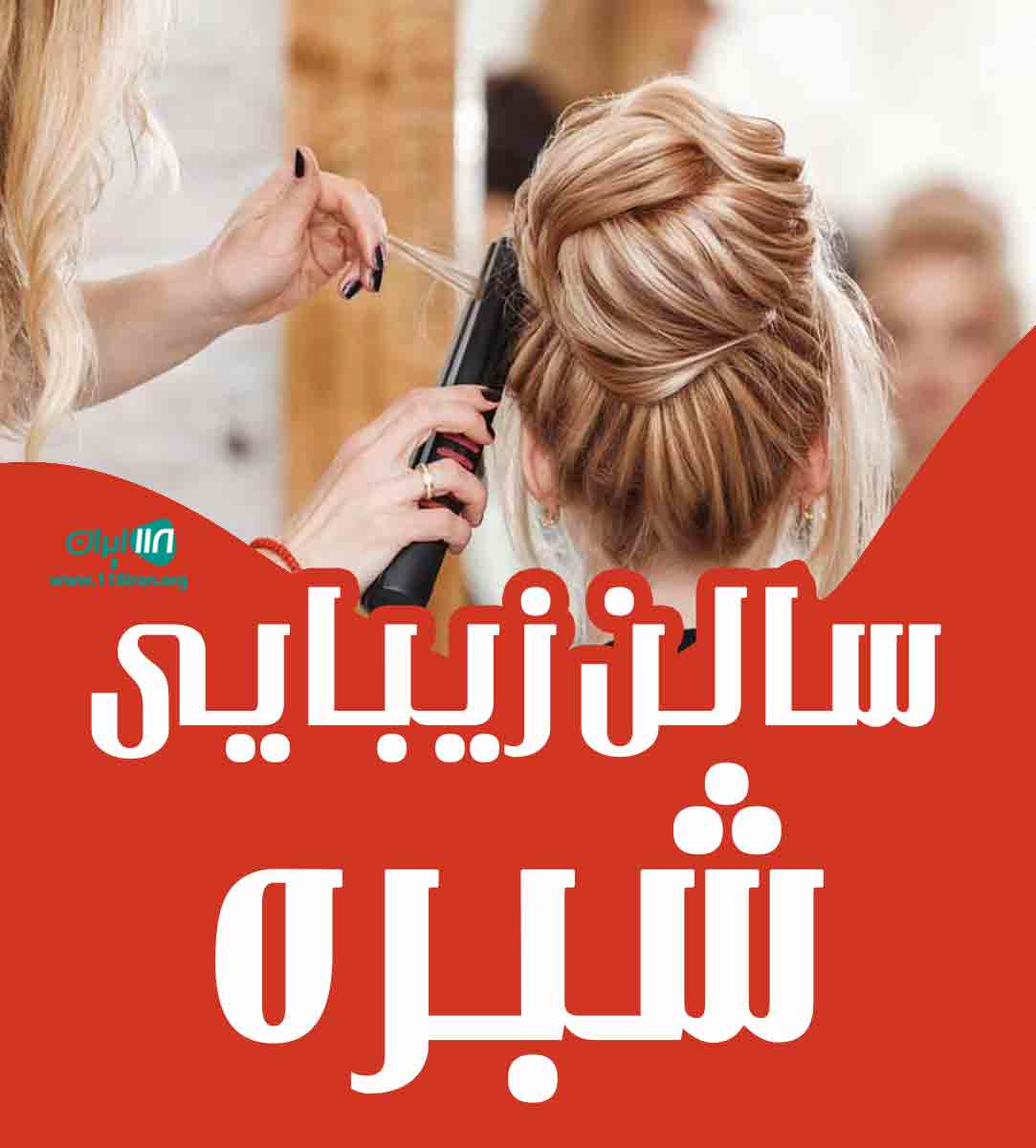 سالن زیبایی شبره در ساری