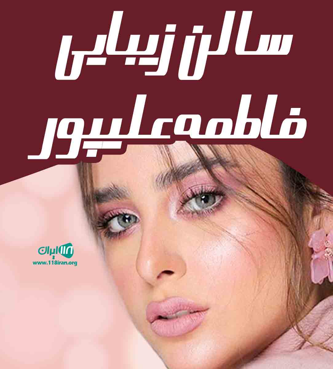 سالن زیبایی فاطمه علیپور در آبادان سالن زیبایی فاطمه علیپور در آبادان