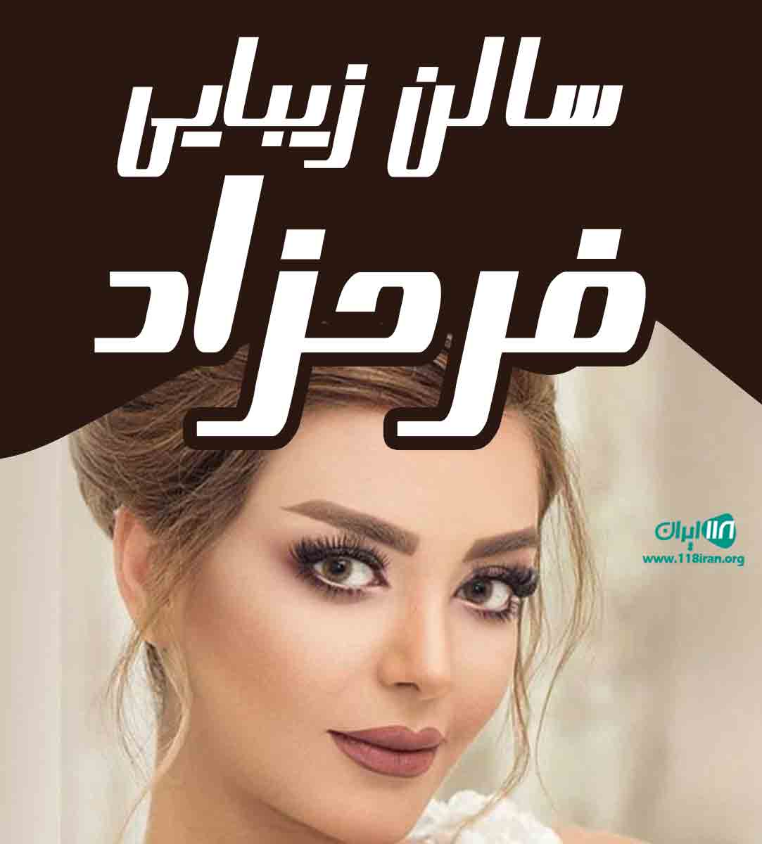 سالن زیبایی فرحزاد در خرم آباد لرستان سالن زیبایی فرحزاد در خرم آباد لرستان