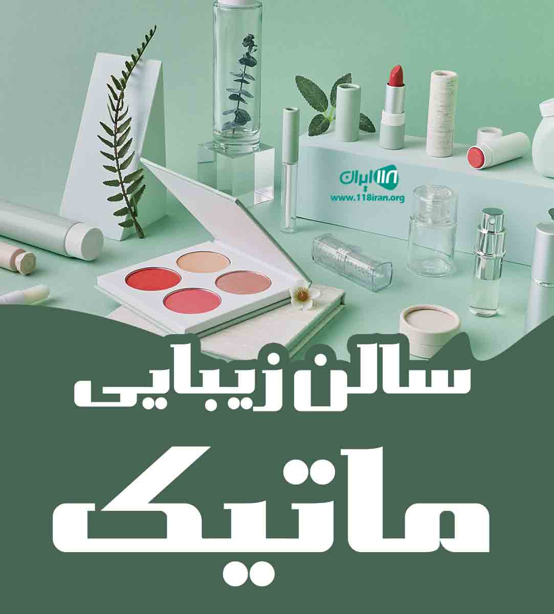 سالن زیبایی ماتیک در ارومیه سالن زیبایی ماتیک در ارومیه