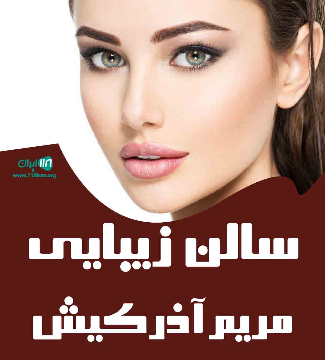 سالن زیبایی مریم آذرکیش در اصفهان