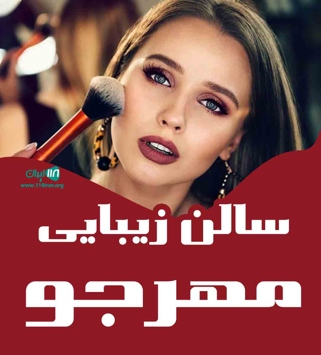 سالن زیبایی مهرجو در همدان سالن زیبایی مهرجو در همدان