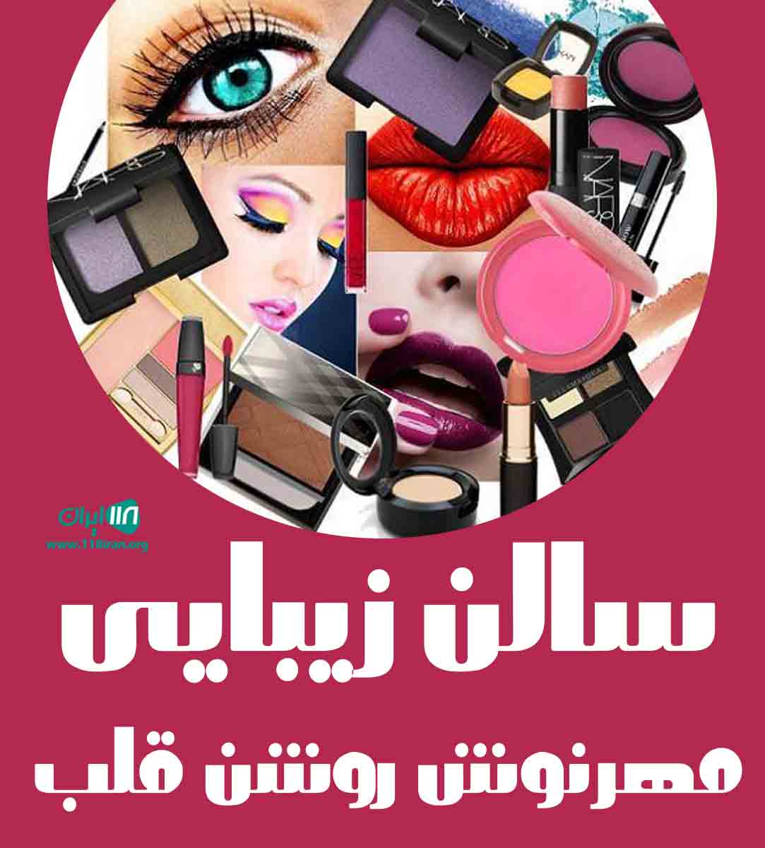 سالن زیبایی مهرنوش روشن قلب در کرمانشاه