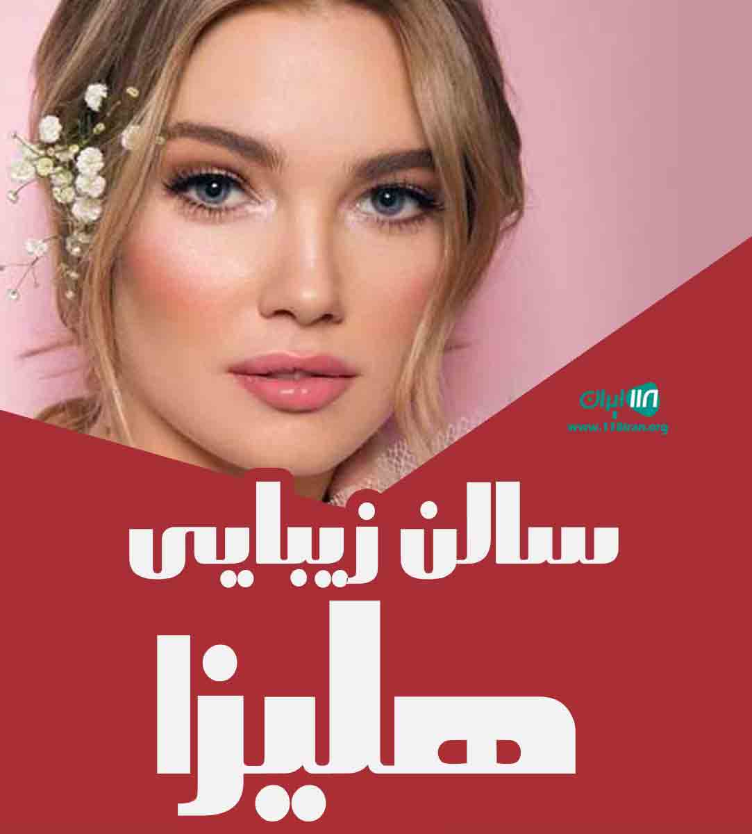 سالن زیبایی هلیزا در تهران سالن زیبایی هلیزا در تهران