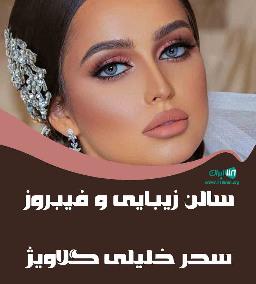 سالن زیبایی و فیبروز سحر خلیلی گلاویژ در قزوین