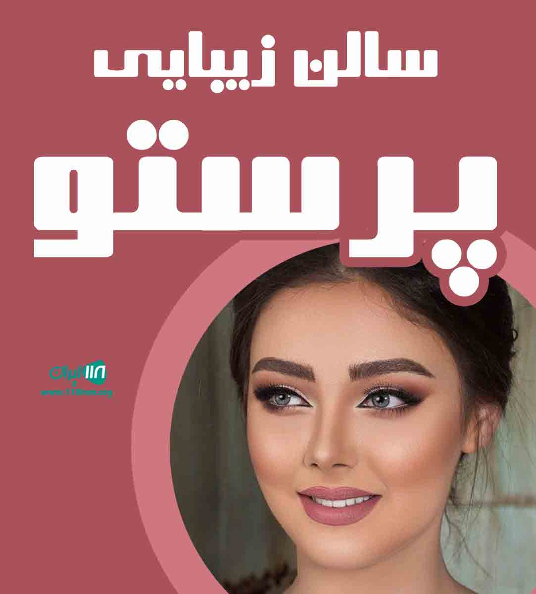 سالن زیبایی پرستو در سنگر سالن زیبایی پرستو در سنگر