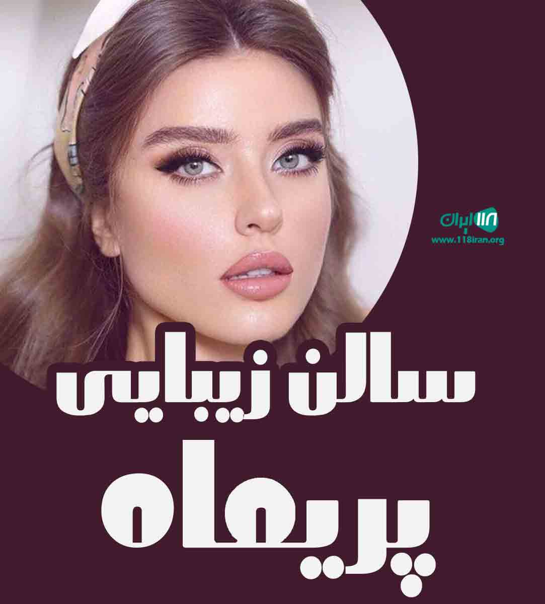 سالن زیبایی پریماه در تهران سالن زیبایی پریماه در تهران