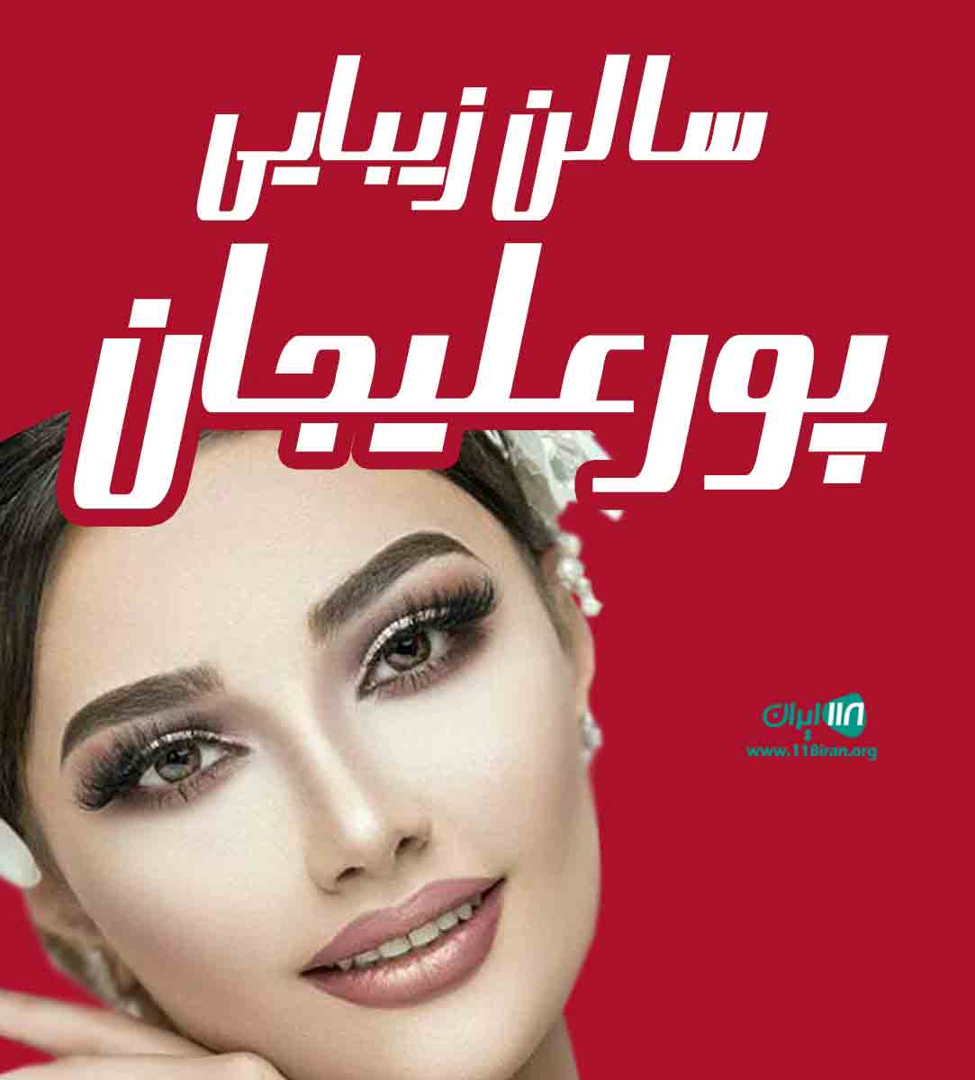 سالن زیبایی پورعلیجان در ساری