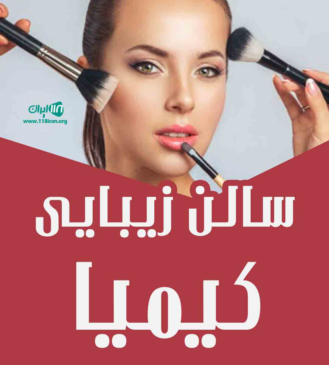 سالن زیبایی کیمیا در مشهد سالن زیبایی کیمیا در مشهد