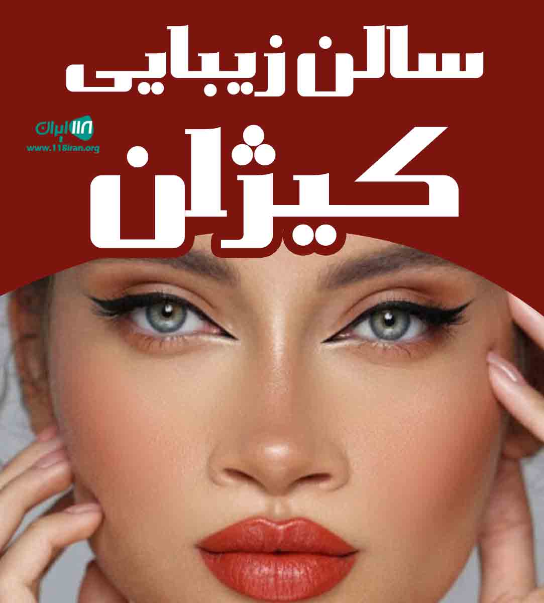 سالن زیبایی کیژان در یزد