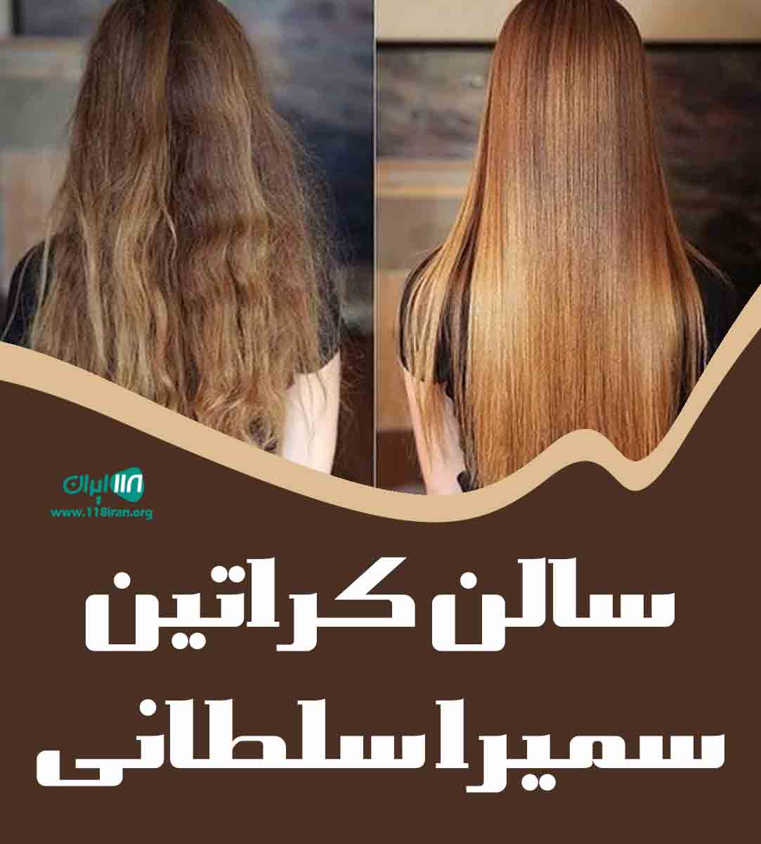 سالن کراتین سمیرا سلطانی تهران سالن کراتین سمیرا سلطانی تهران