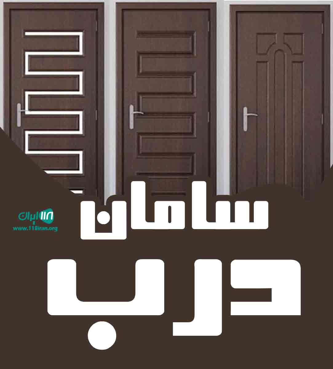 فروشگاه سامان درب در خشکبیجار