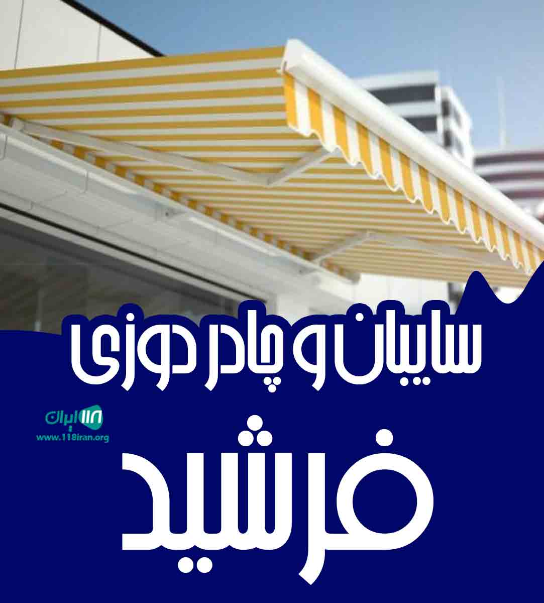 سایبان و چادر دوزی فرشید در تنکابن