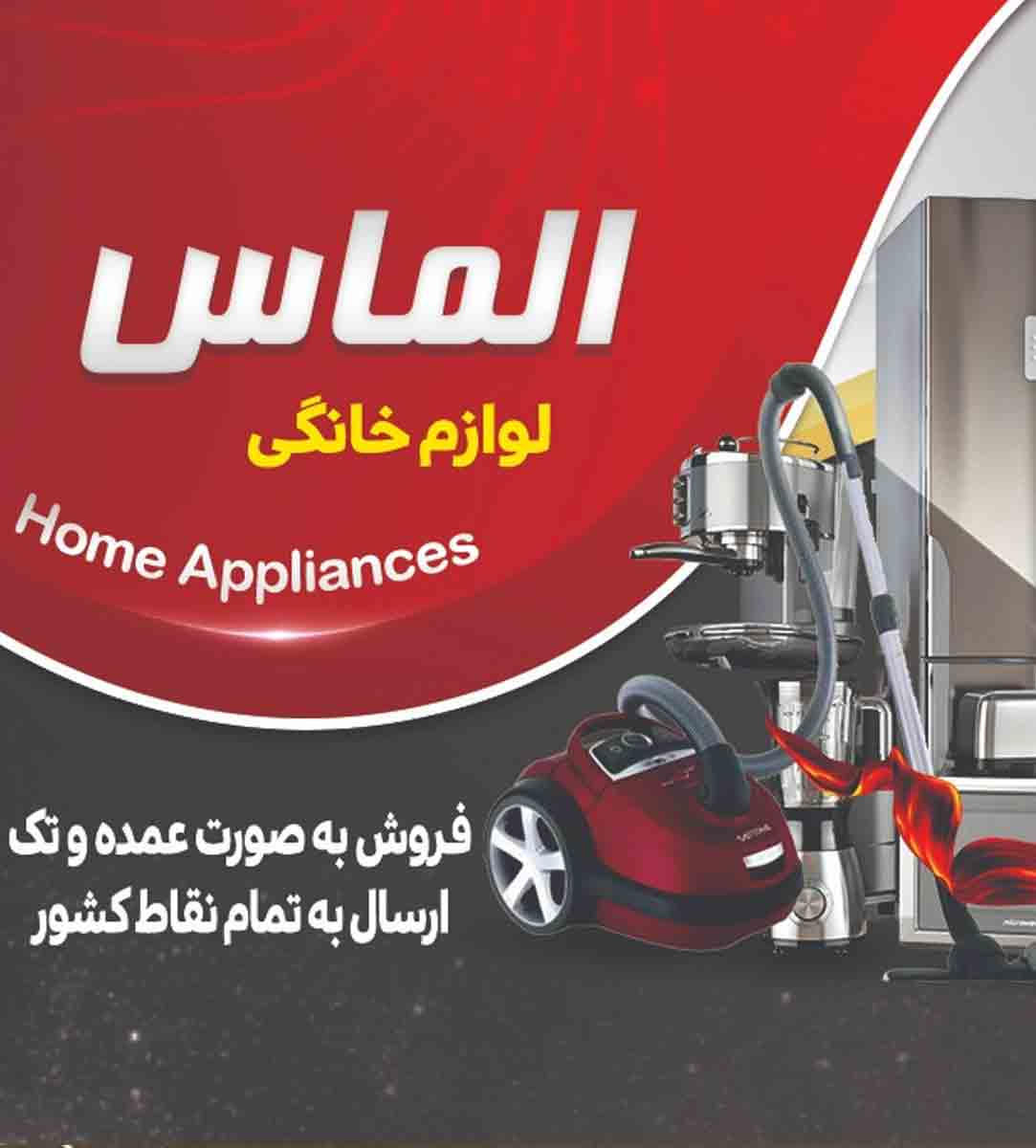 لوازم خانگی الماس در بندر گناوه