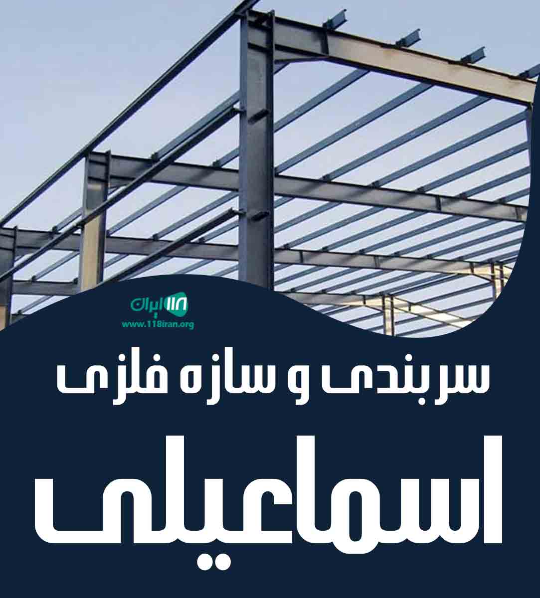 سربندی و سازه فلزی اسماعیلی در سنگر