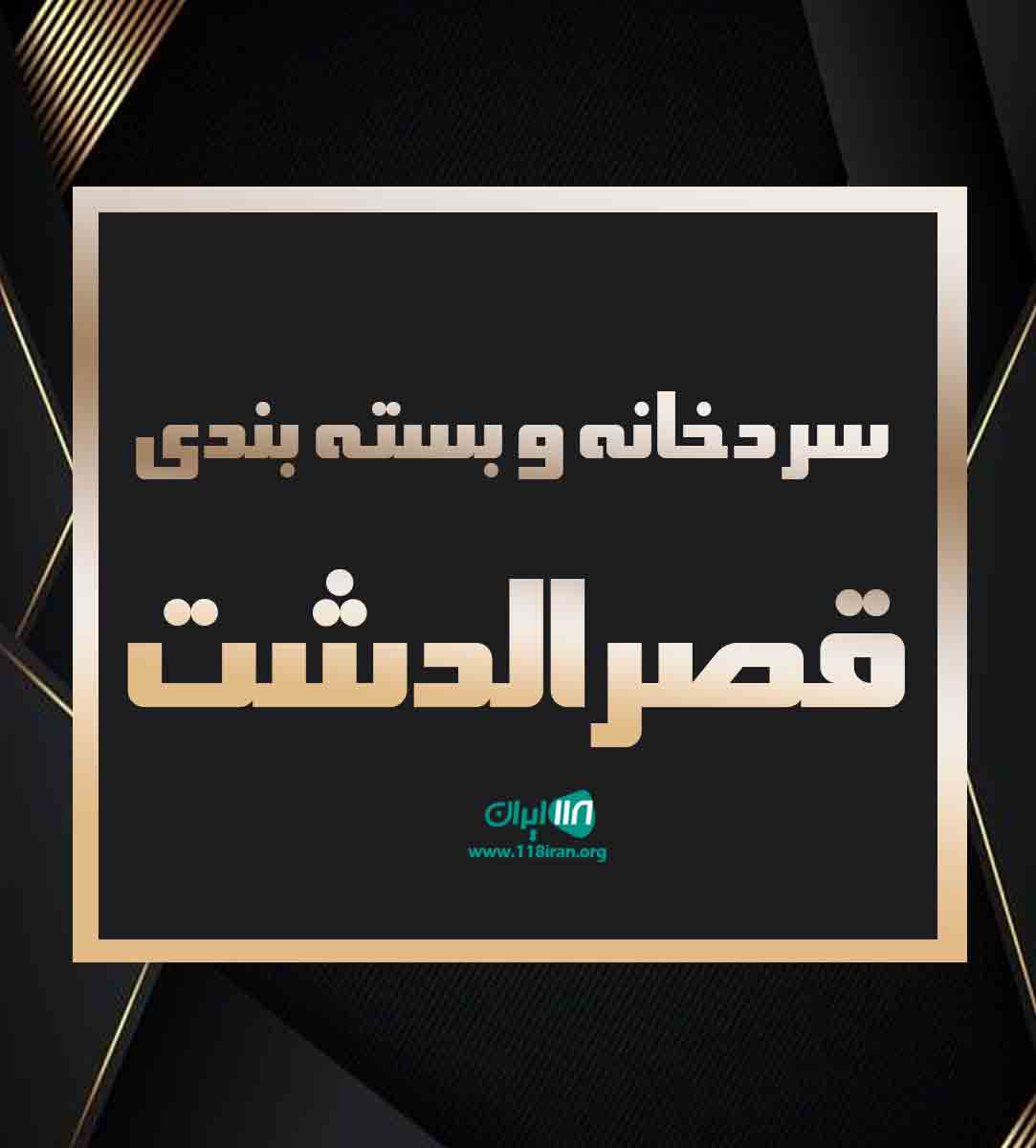 سردخانه و بسته بندی قصرالدشت در بم