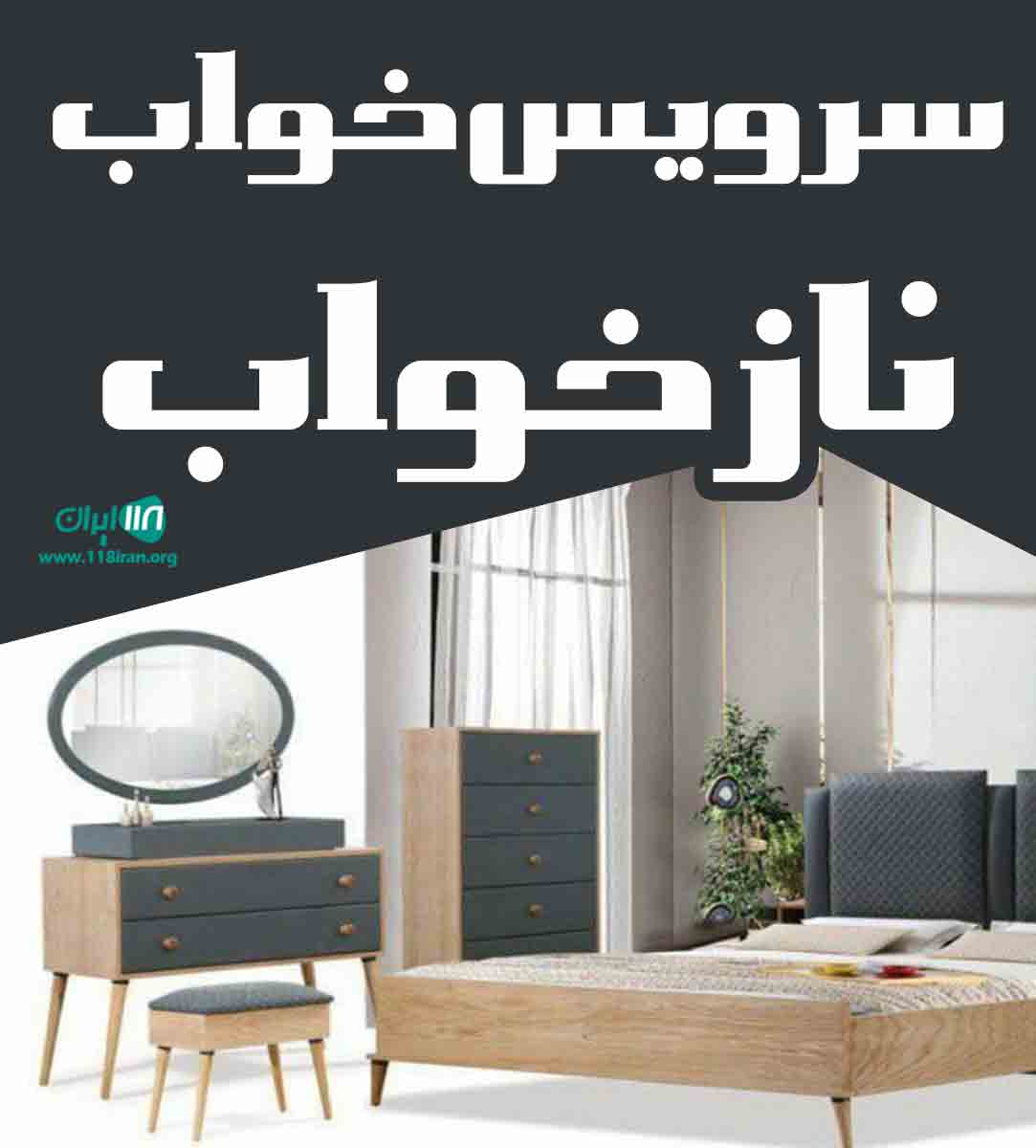 سرویس خواب نازخواب در تهران