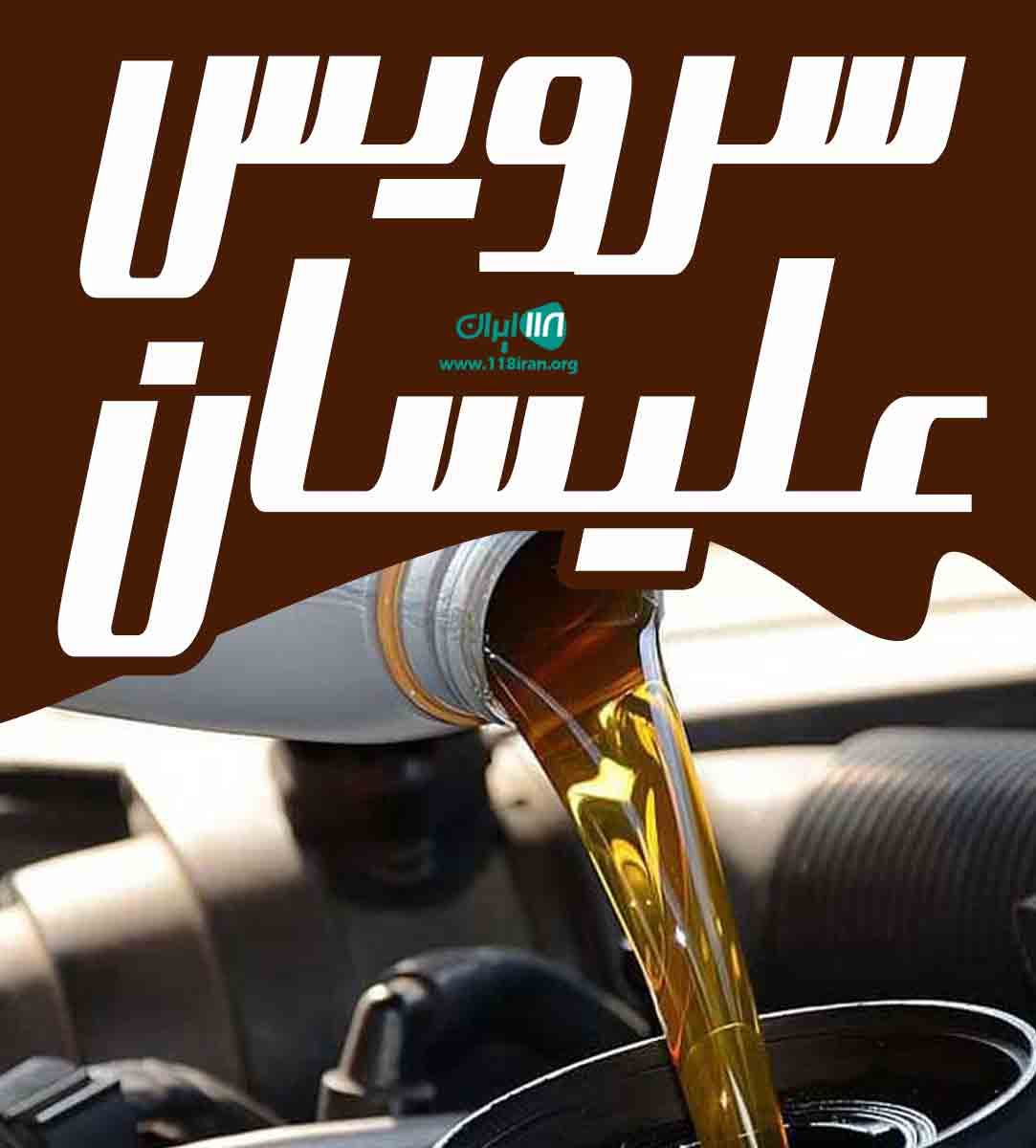 سرویس علیسان در زنجان سرویس علیسان در زنجان