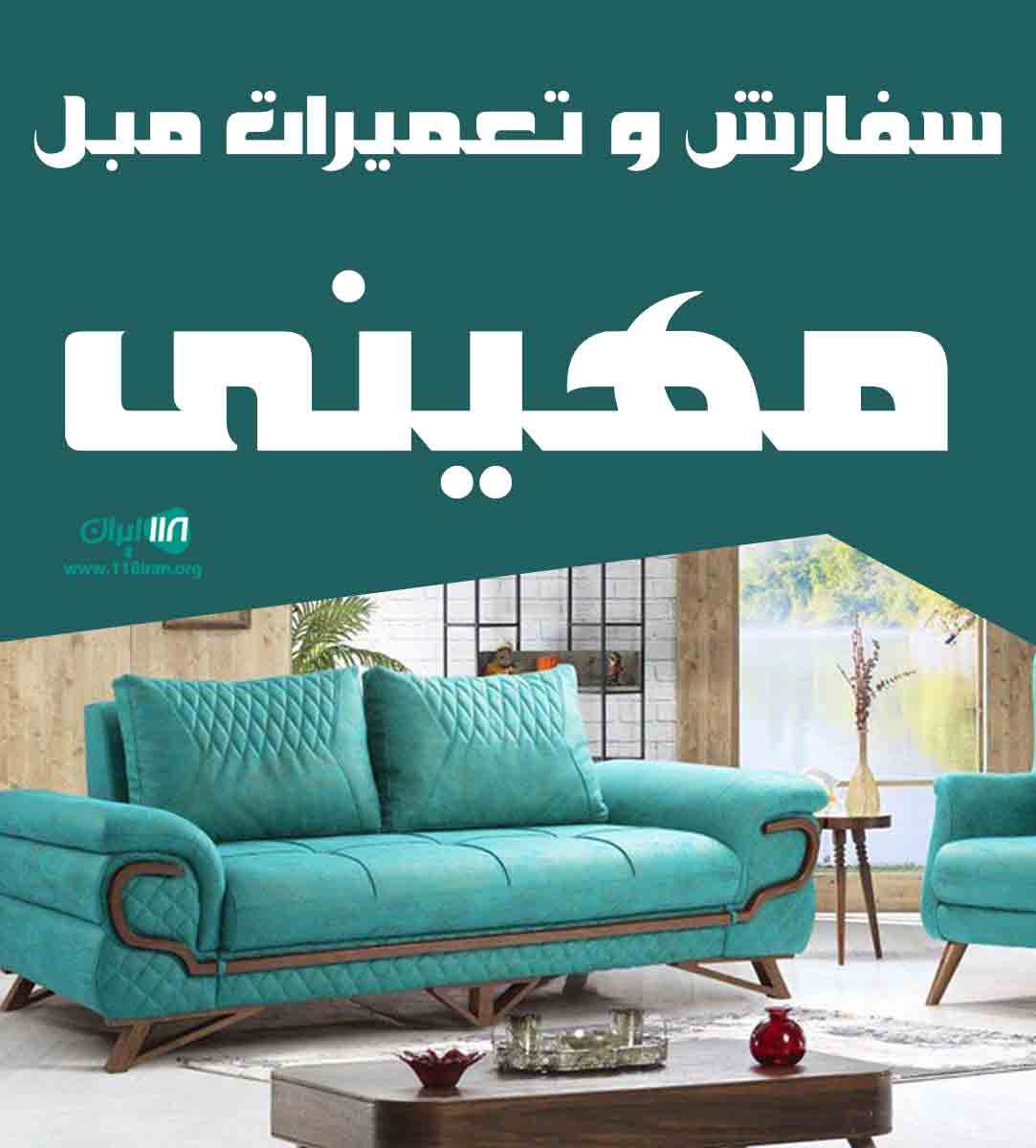 سفارش و تعمیرات مبل مهینی در تبریز