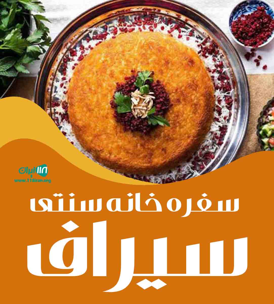 سفره خانه سنتی سیراف در بوشهر سفره خانه سنتی سیراف در بوشهر
