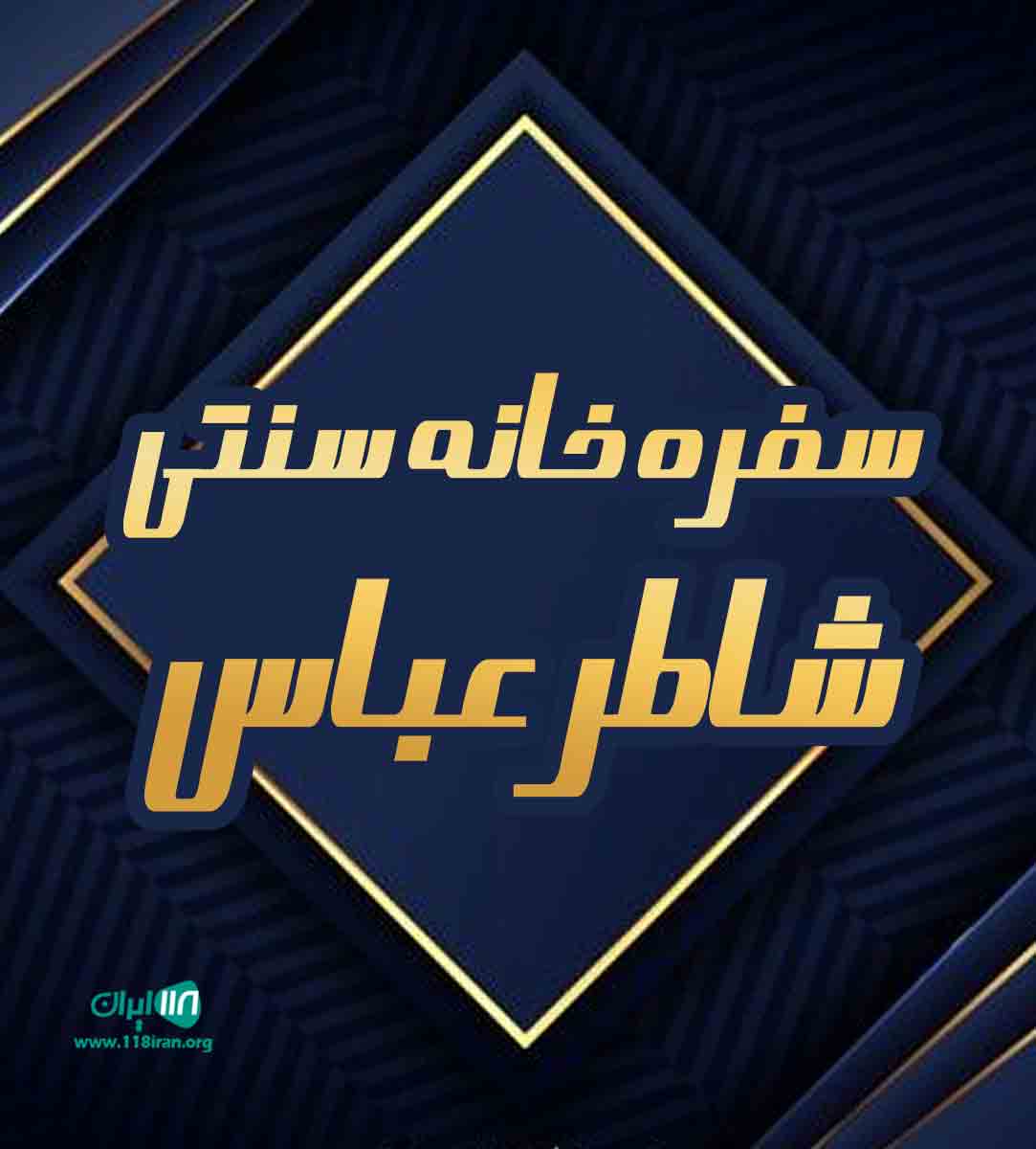 سفره خانه سنتی شاطر عباس در زاهدان سفره خانه سنتی شاطر عباس در زاهدان