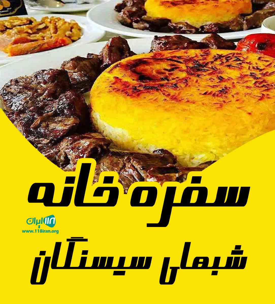 سفره خانه شبهای سیسنگان در نوشهر سفره خانه شبهای سیسنگان در نوشهر