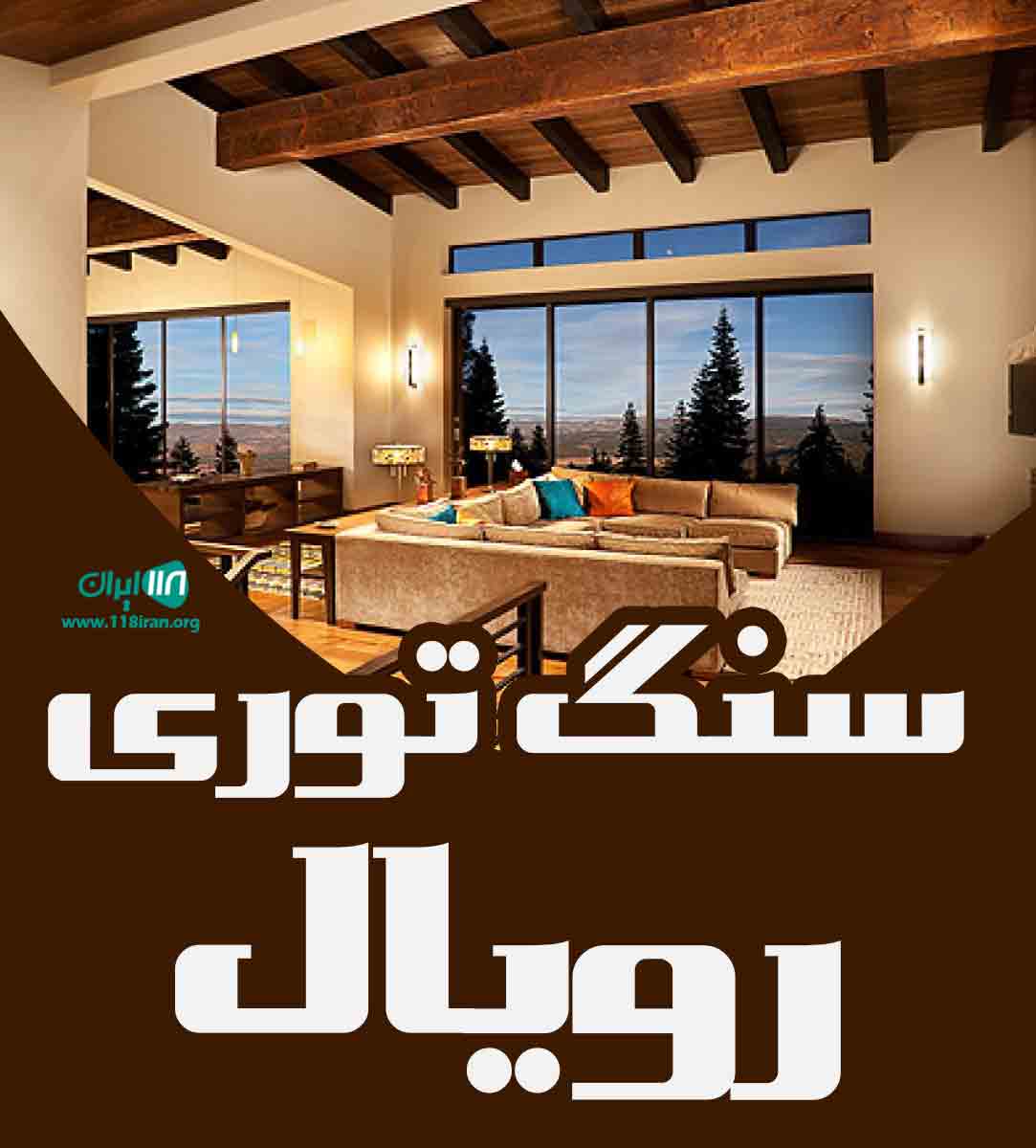 سنگ توری رویال در دامغان سنگ توری رویال در دامغان