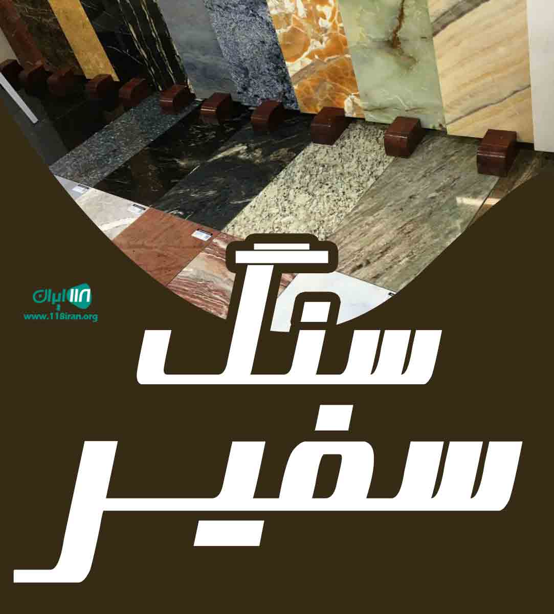 سنگ سفیر در اصفهان سنگ سفیر در اصفهان