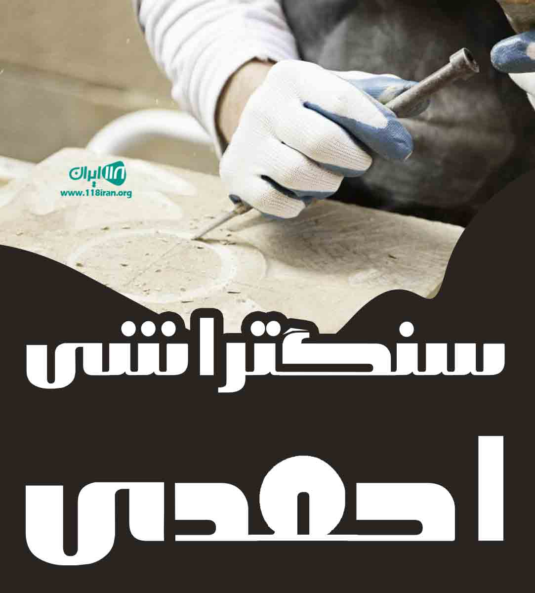 سنگتراشی احمدی در تهران سنگتراشی احمدی در تهران