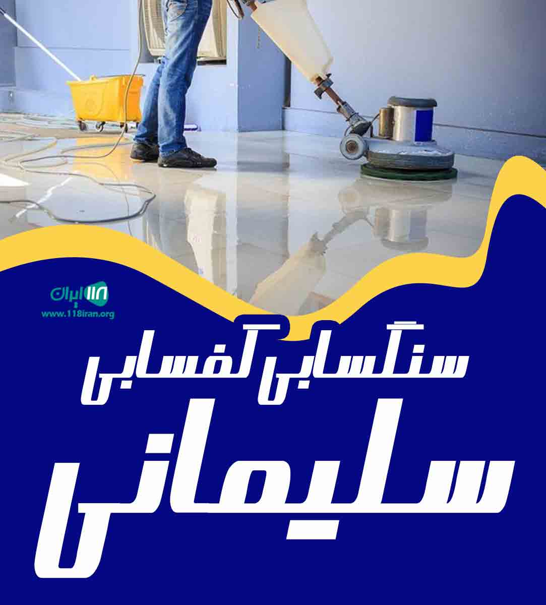 سنگسابی کفسابی سلیمانی در قم