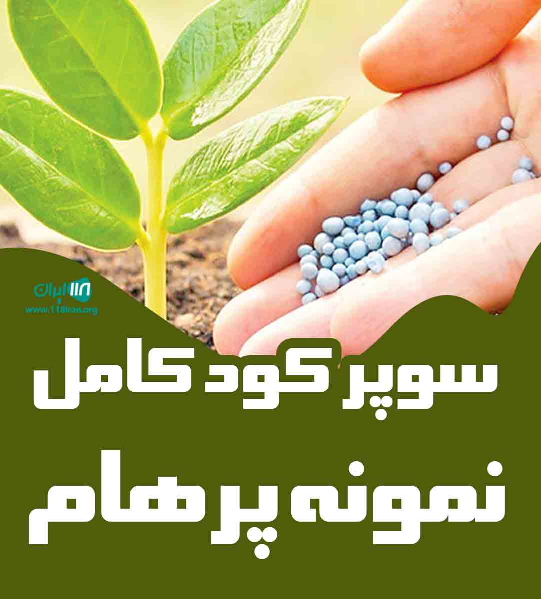 سوپر کود نمونه پرهام در ملایر