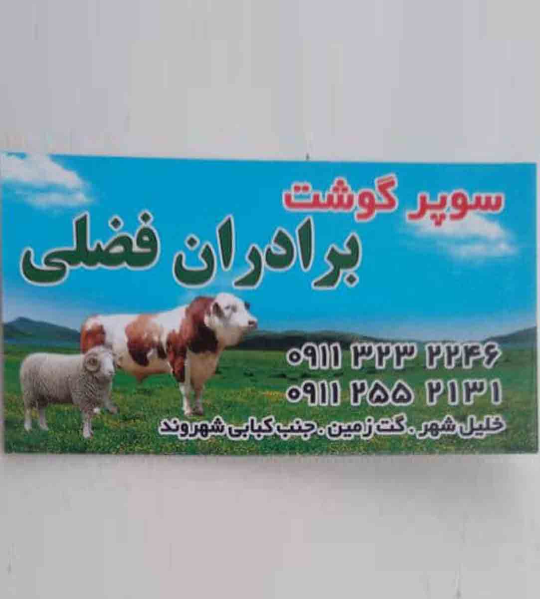 سوپر گوشت بزرگ برادران فضلی در خلیل شهر مازندران سوپر گوشت بزرگ برادران فضلی در خلیل شهر مازندران