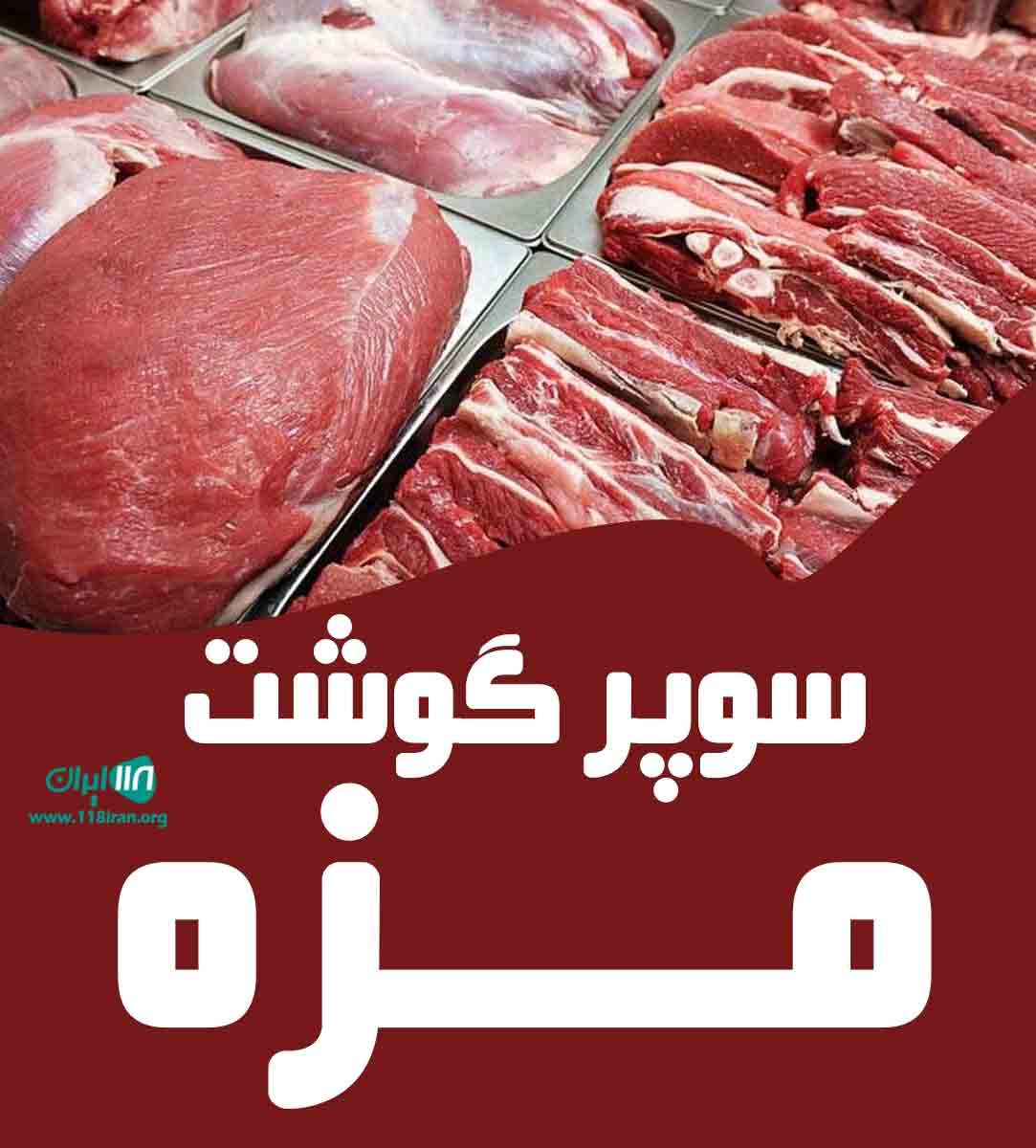 سوپر گوشت مزه در نشتارود کترا