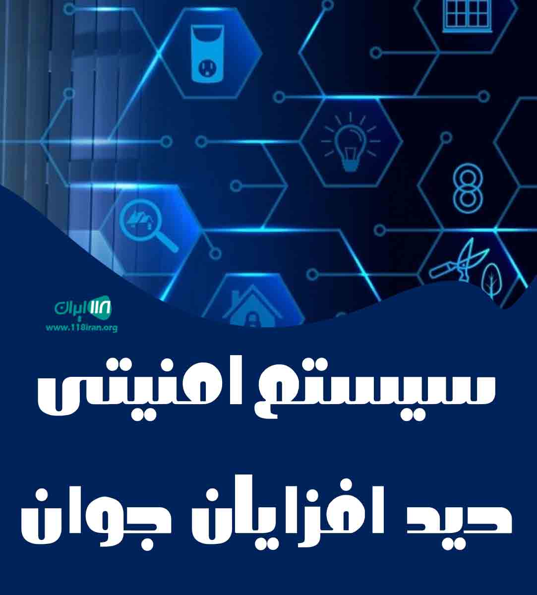 سیستم امنیتی دیدافزایان جوان در قم