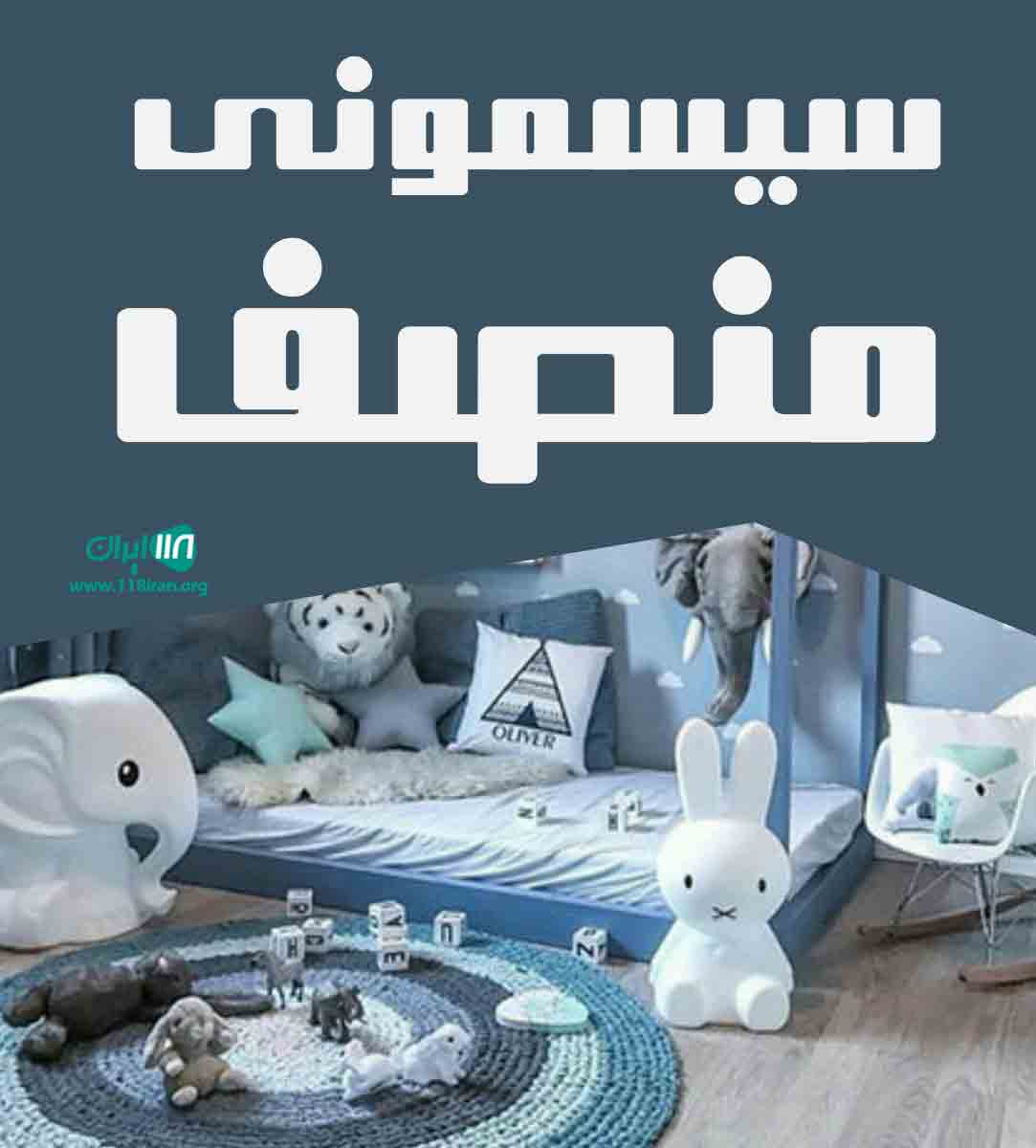 سیسمونی منصف در چالوس سیسمونی منصف در چالوس