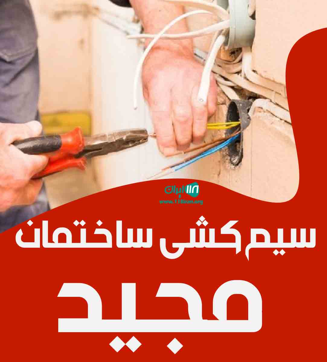 سیم کشی ساختمان مجید در آستانه اشرفیه