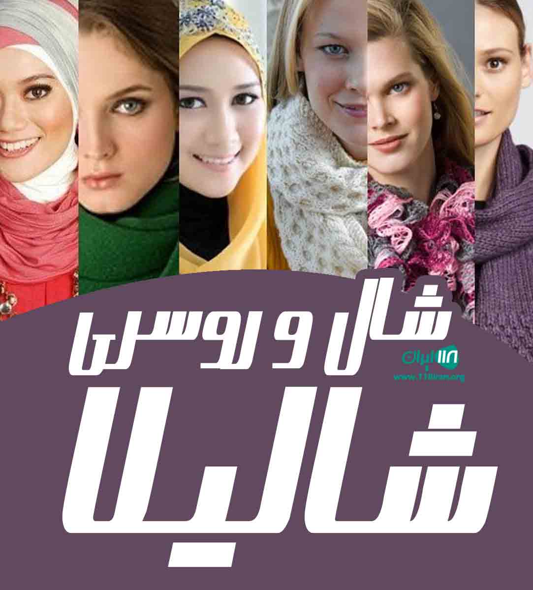 شال و روسری شالیلا در تربت حیدریه