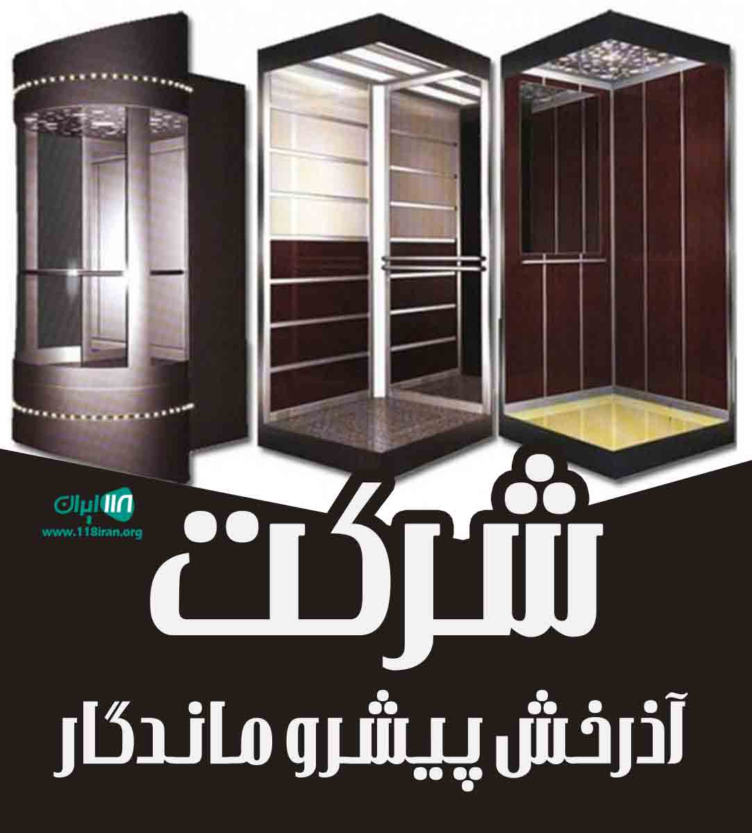 شرکت آذرخش پیشرو ماندگار شرکت آذرخش پیشرو ماندگار