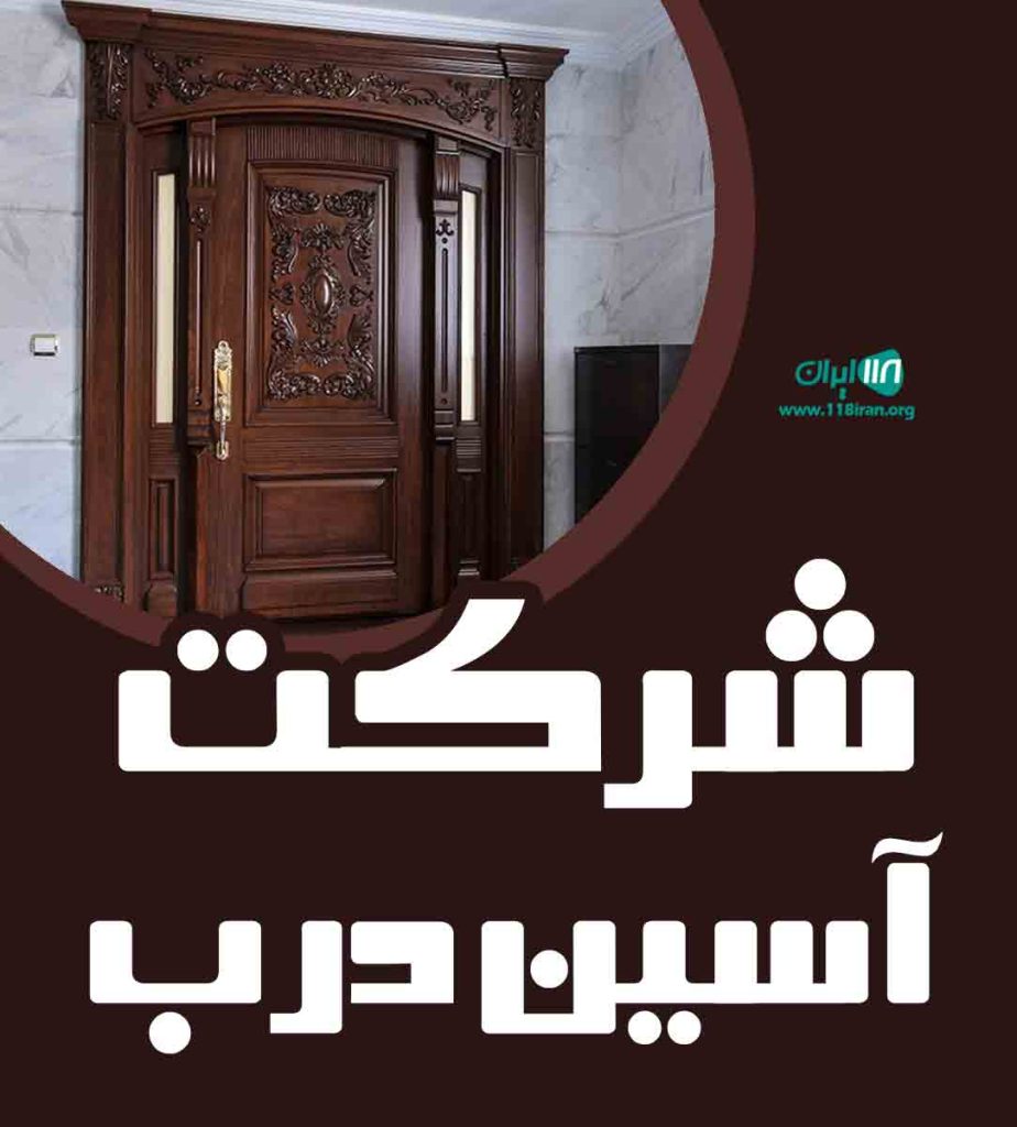شرکت آسین درب در سلماس شرکت آسین درب در سلماس
