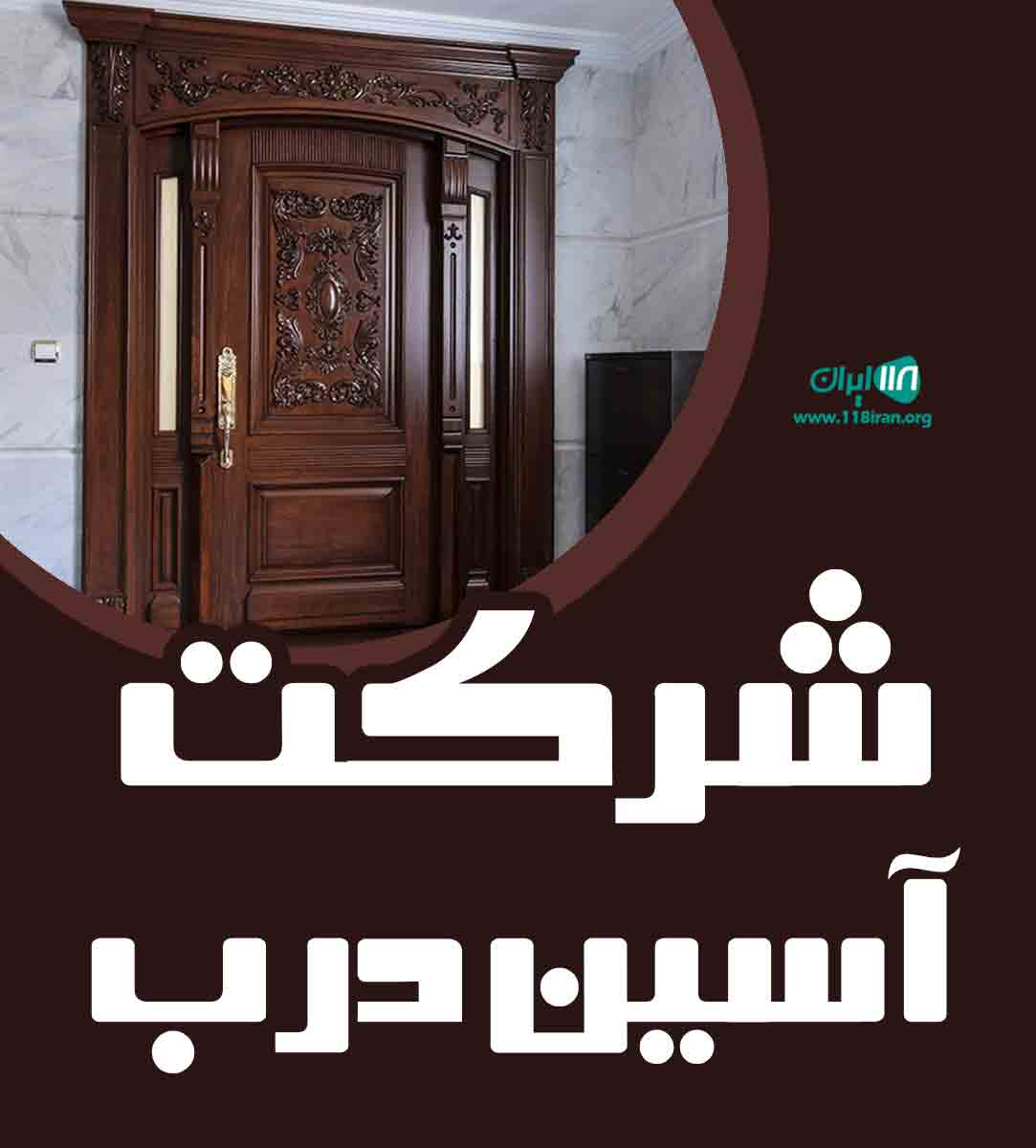 شرکت آسین درب در سلماس