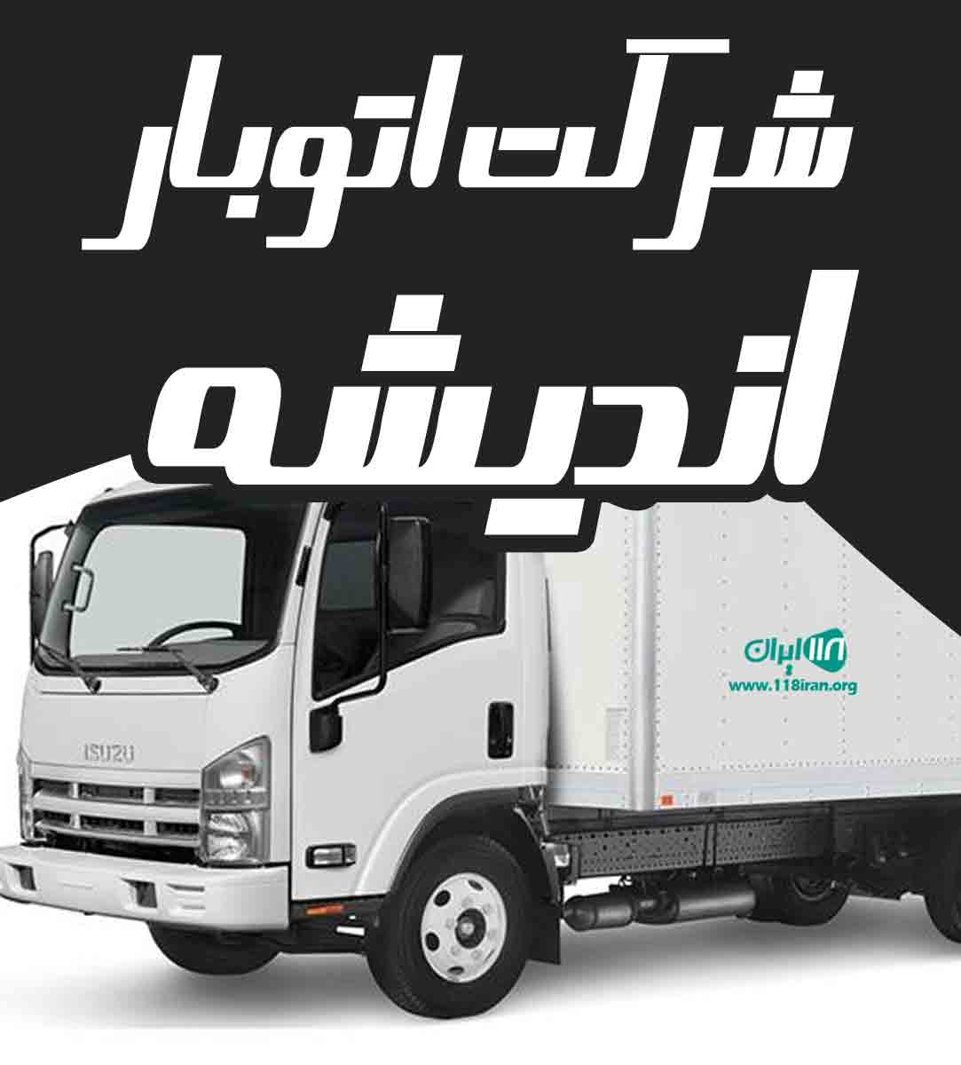 شرکت اتوبار اندیشه در کرج شرکت اتوبار اندیشه در کرج