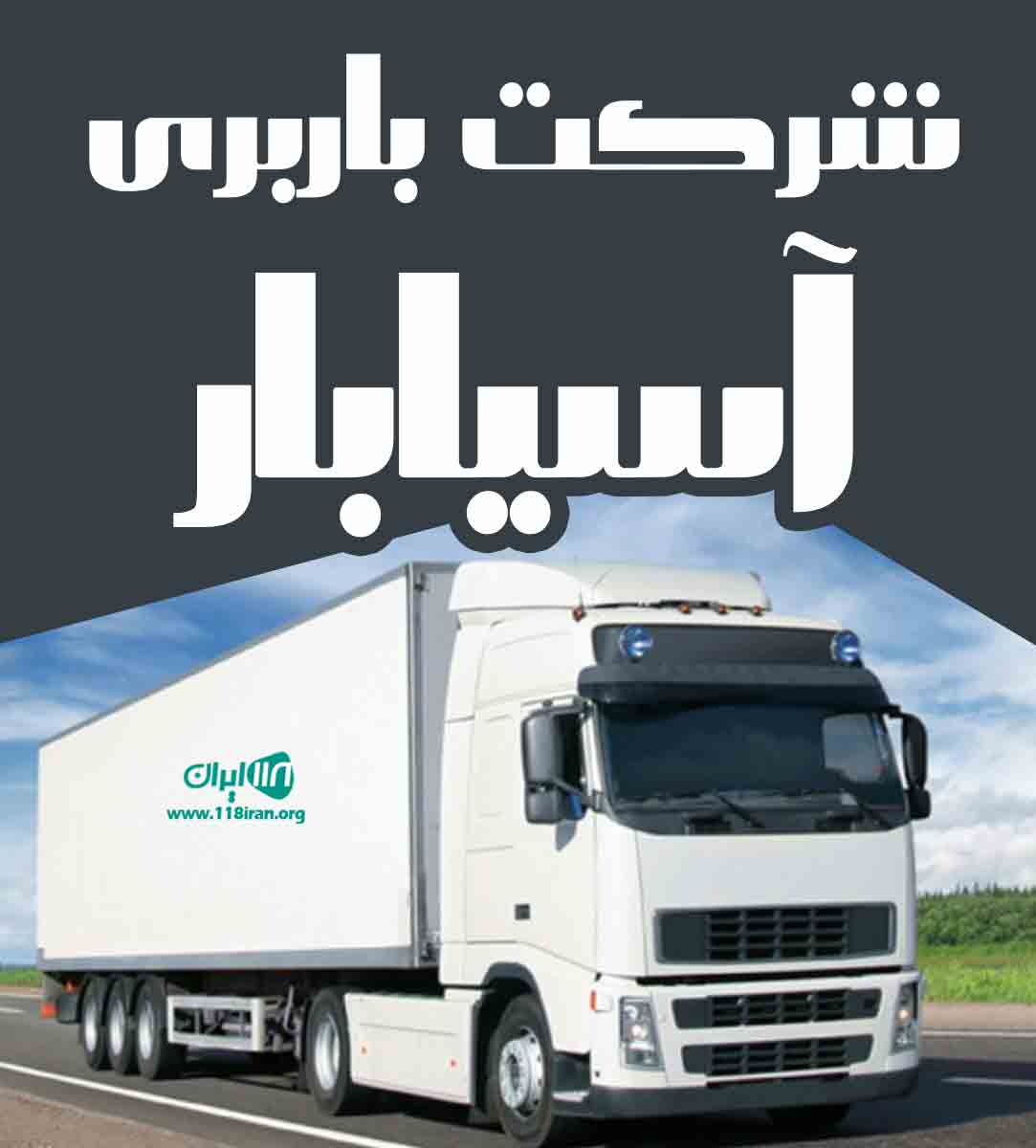 شرکت باربری آسیابار در ارومیه